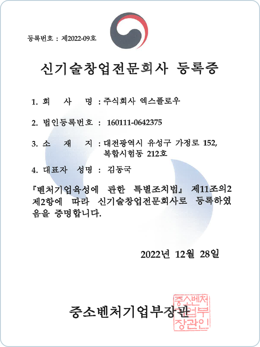 신기술창업전문회사 등록증