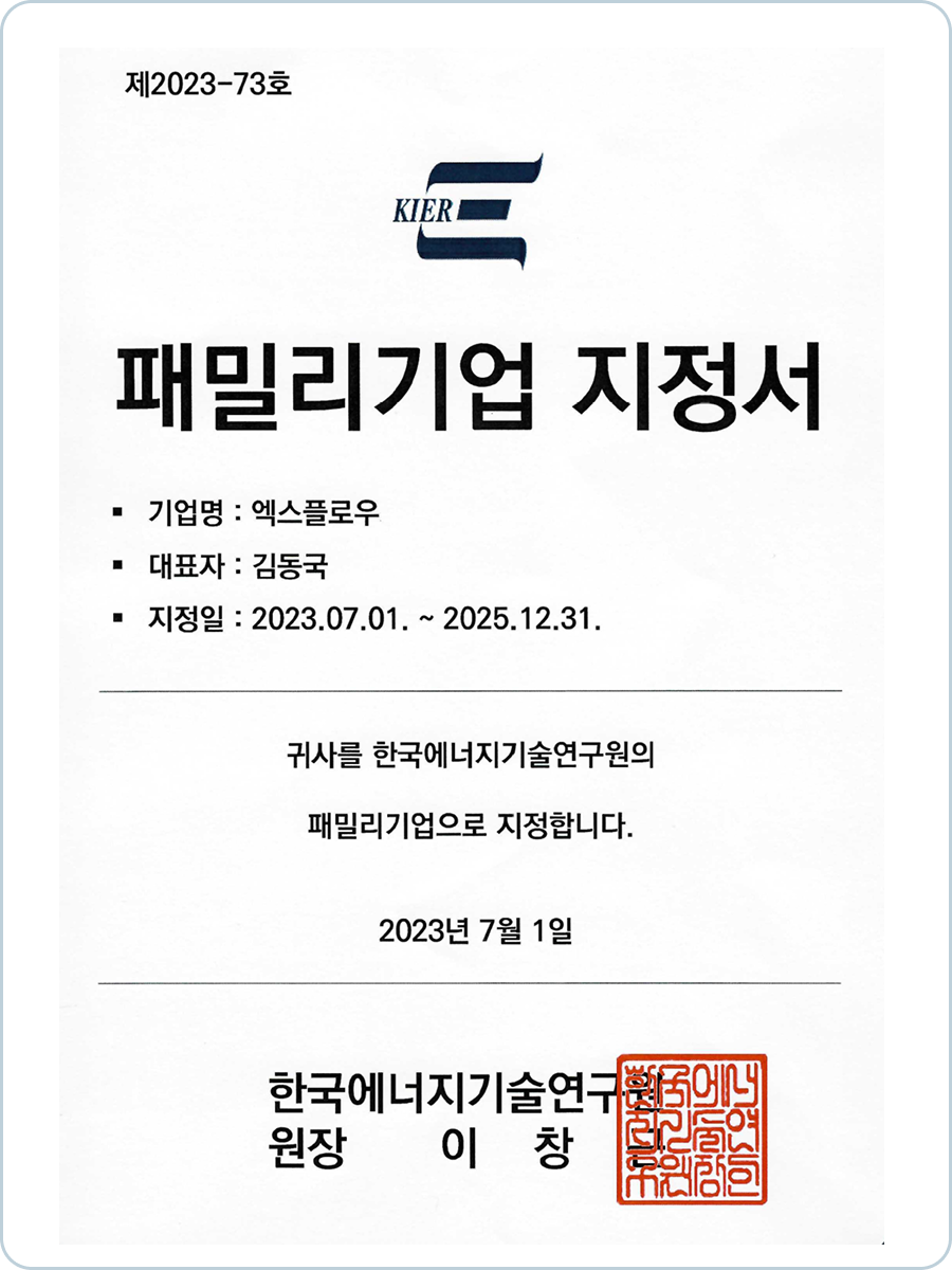 한국에너지기술연구원 패밀리기업 지정서