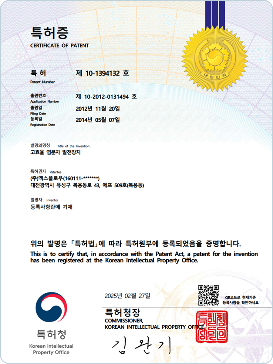고효율 염분차 발전장치(10-1394132)