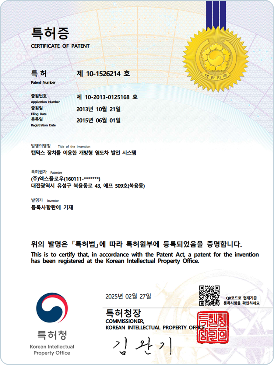 캡믹스 장치를 이용한 개방형 염도차 발전 시스템(10-1526214)